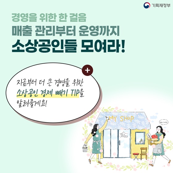 소상공인 경제 빼기 TIP