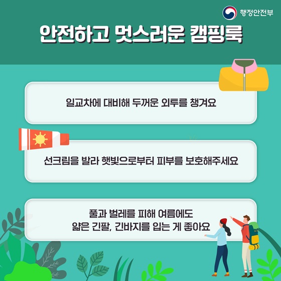 안전하고 멋스러운 캠핑룩