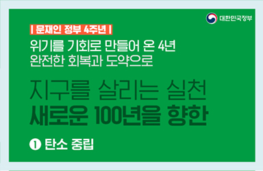 [문재인 정부 4주년] ① 지구를 살리는 실천, 새로운 100년을 향한 탄소중립