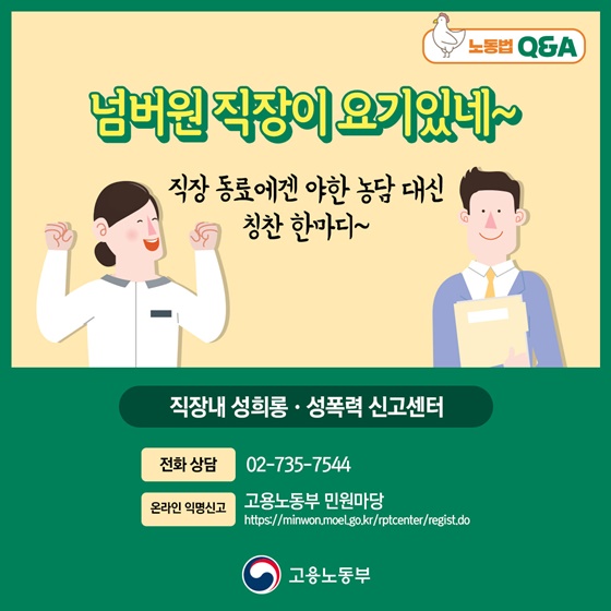 직장내 성희롱·성폭력 신고센터