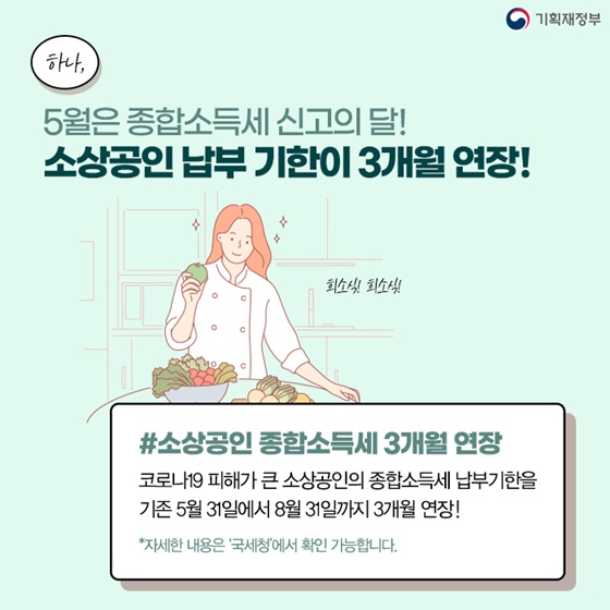 소상공인 종합소득세 3개월 연장