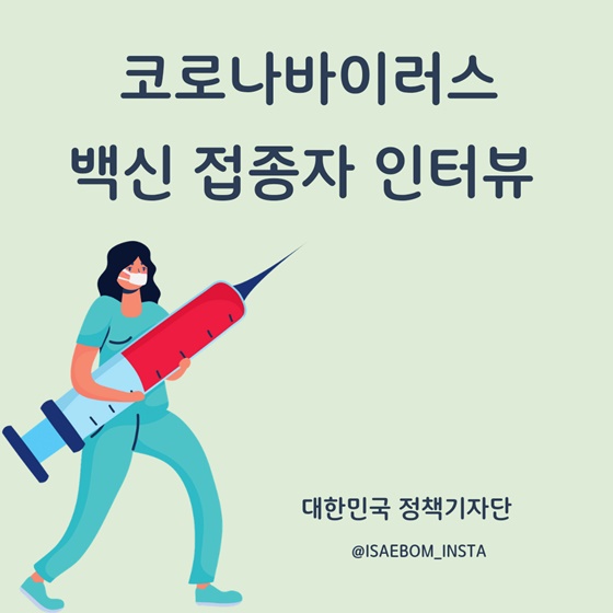 코로나바이러스 백신 접종자 인터뷰