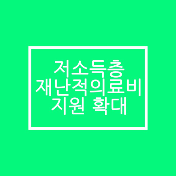 저소득층, 재난적의료비 지원 확대