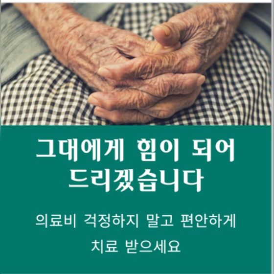 의료비 걱정하지 말고 편안하게 치료 받으세요.