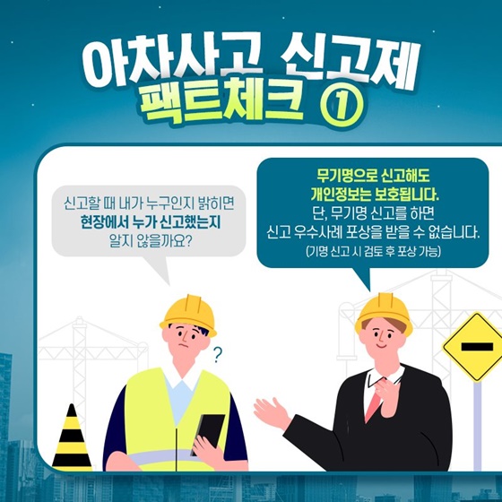 ① “신고할 때 내가 누구인지 밝히면 현장에서 누가 신고했는지 알지 않을까요?”