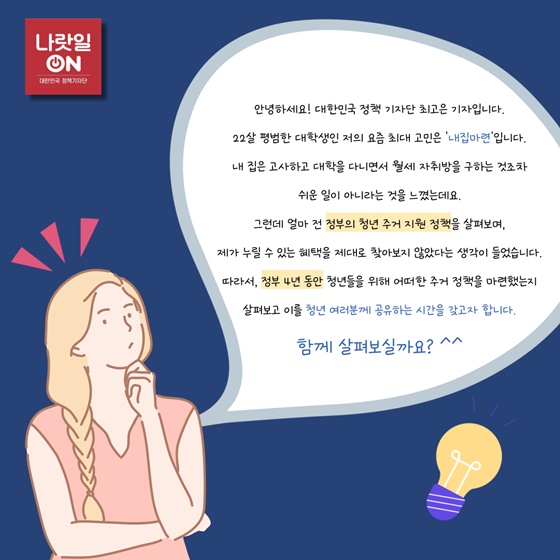 정부 4년 동안 청년들을 위해 어떠한 주거 정책을 마련했는지