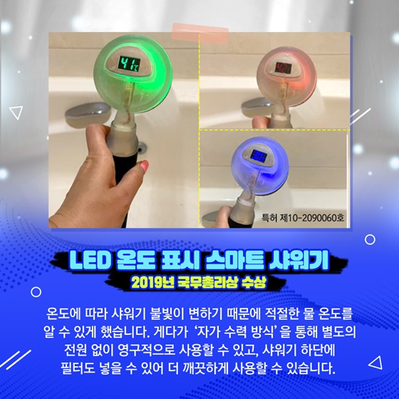 LED 온도 표시 스마트 샤워기_2019년 국무총리상 수상