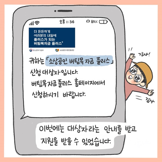 더 든든하게 여러분의 내일에 플러스가 되는 버팀목자금 플러스+