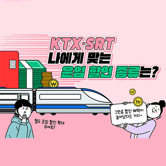 KTX·SRT 나에게 맞는 운임 할인 종류는?