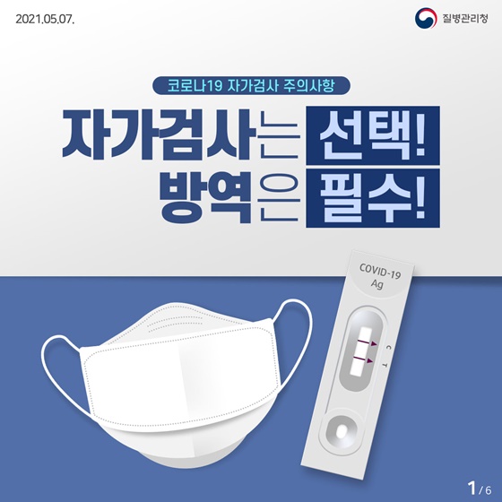 자가검사는 선택! 방역은 필수! 코로나19 자가검사 주의사항