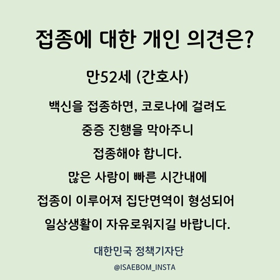 예방접종에 대한 개인의견