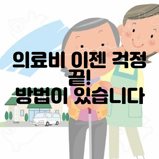 의료비 지원 이젠 걱정 끝!
