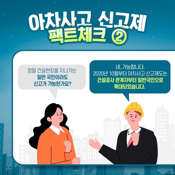 ② “정말 건설현장을 지나가는 일반 국민이라도 신고가 가능한가요?”