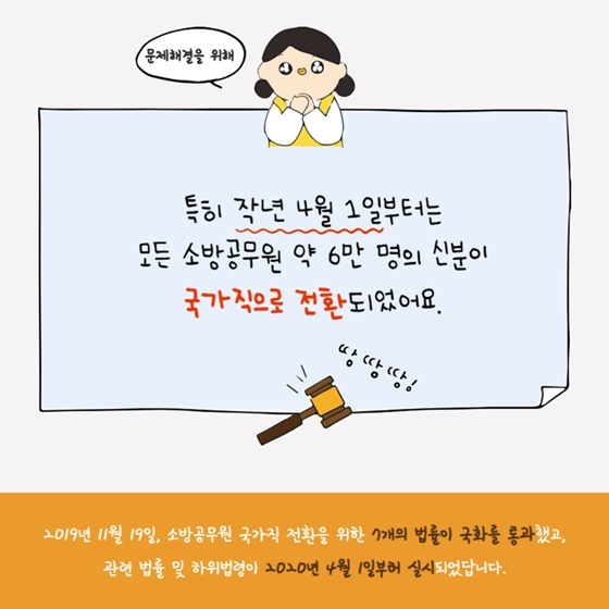 모든 소방공무원 국가직으로 전환