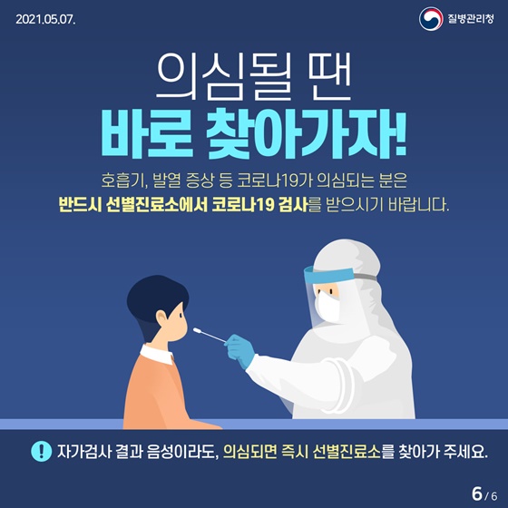 호흡기, 발열 증상 등 코로나19가 의심되는 분은 반드시 선별진료소에서 코로나19 검사를 받으시기 바랍니다.