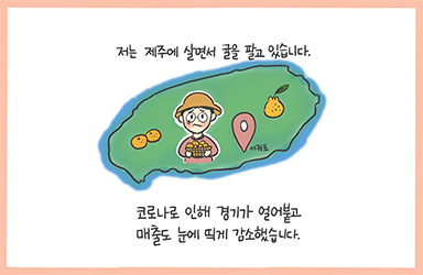 저는 제주에 살면서 귤을 팔고 있습니다