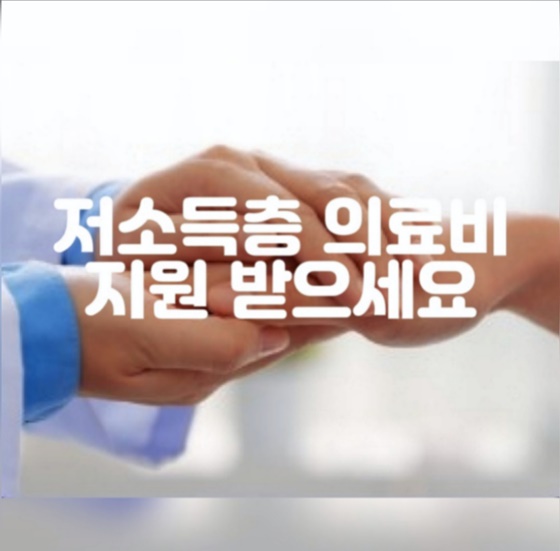 저소득층 의료비 지원 받으세요