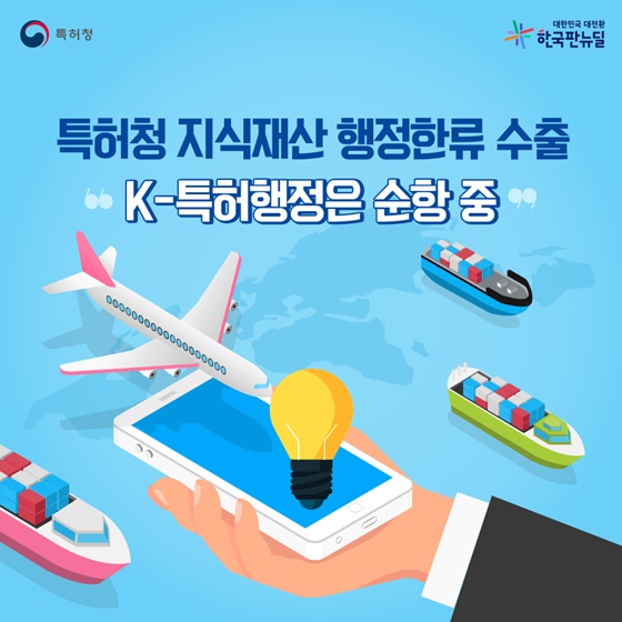 특허청 지식재산 행정한류 수출 ‘K-특허행정은 순항 중’