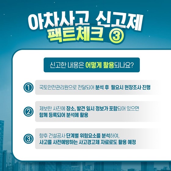③ 신고한 내용은 어떻게 활용되나요?
