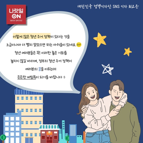 정부의 청년 주거 정책이 여러분의 꿈을 이루는데, 든든한 버팀목이 되기를 바랍니다