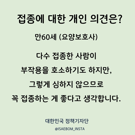 예방접종에 대한 개인의견