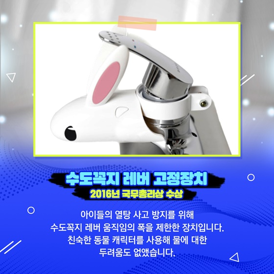 수도꼭지 레버 고정장치_2016년 국무총리상 수상
