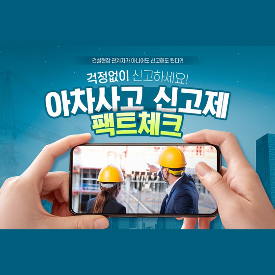 걱정없이 신고하세요! 아차사고 신고제 팩트체크