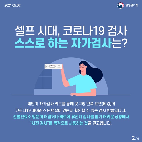 셀프 시대, 코로나19 검사 스스로 하는 자가검사는?