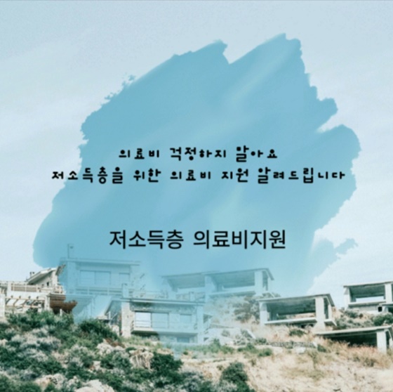 저소득층 의료비지원