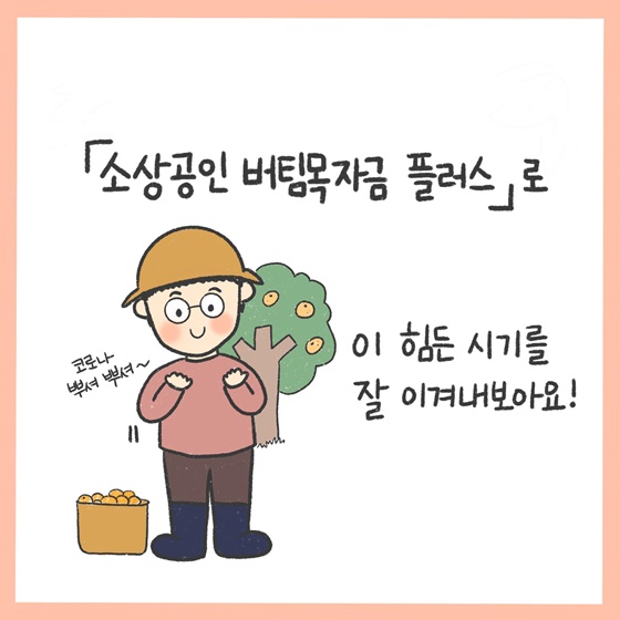 「소상공인 버팀목자금 플러스」로 이 힘든 시기를 잘 이겨내보아요!