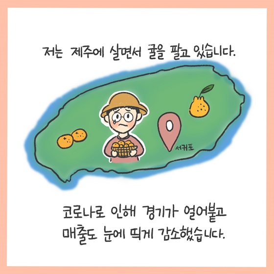 저는 제주에 살면서 귤을 팔고 있습니다.