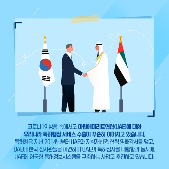 코로나19 상황 속에서도 아랍에미리트연합(UAE)에 대한 우리나라 특허행정 서비스 수출이 꾸준히 이어지고 있습니다.