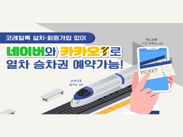 네이버와 카카오T로 열차 승차권 예매가 가능해졌다.