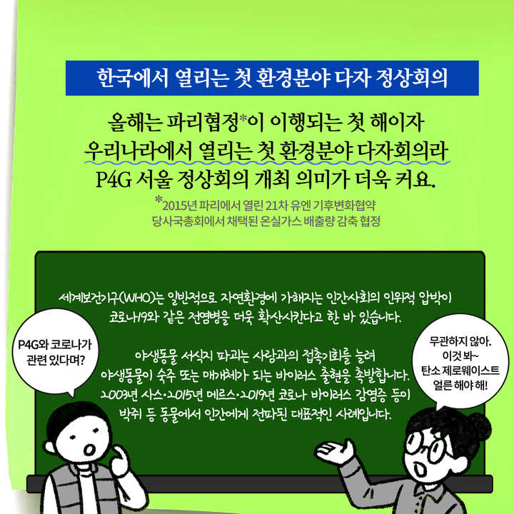 한국에서 열리는 첫 환경분야 다자 정상회의