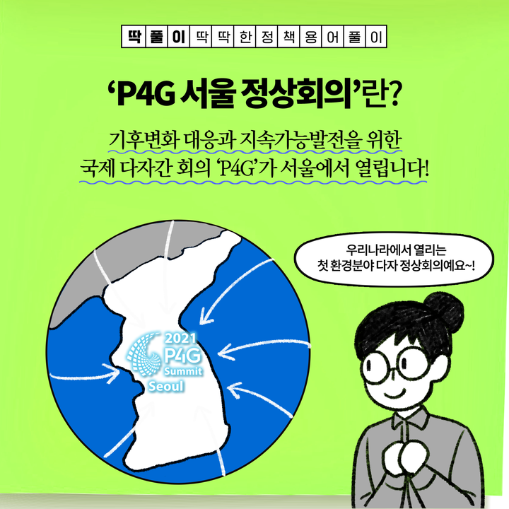 [딱풀이] ‘P4G 서울정상회의’란?