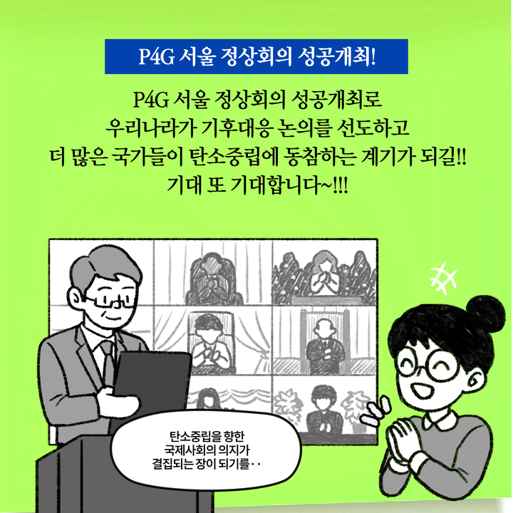 P4G 서울 정상회의 성공 개최!