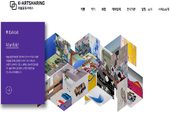 미술공유서비스(www.k-artsharing.kr) 누리집 메인 캡처.