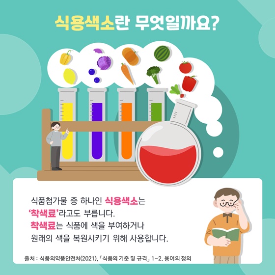 식용색소란 무엇일까요?