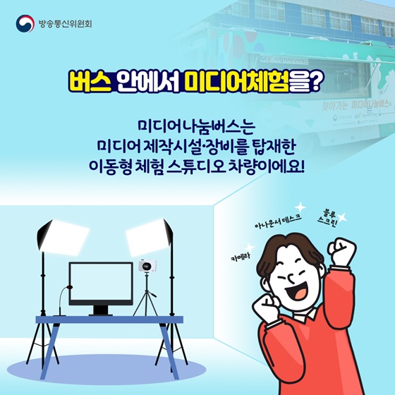 버스 안에서 미디어체험을?