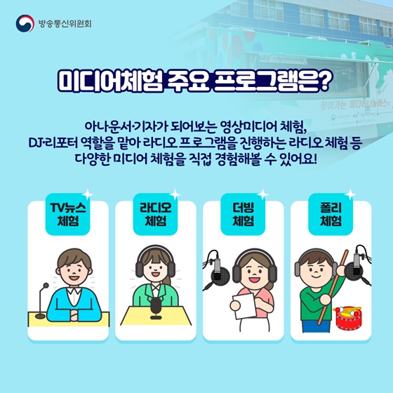 미디어체험 주요 프로그램은?