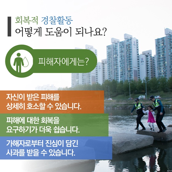 회복적 경찰활동 어떻게 도움이 되나요?