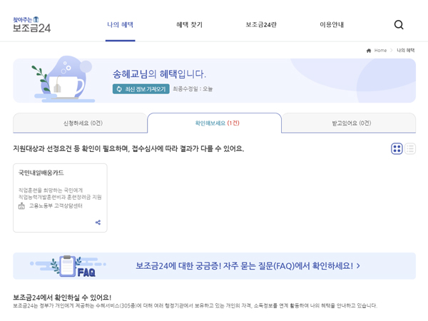 보조금24 '나의 혜택' 페이지.