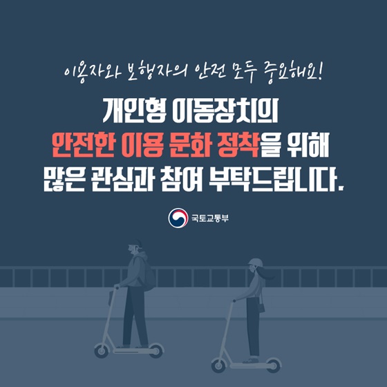 개인형 이동장치의 안전한 이용 문화 정착을 위해 많은 관심과 참여 부탁드립니다