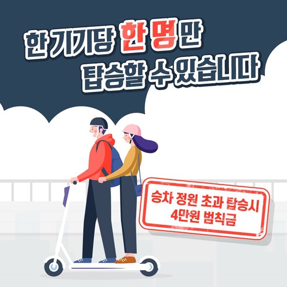 한 기기당 한 명만 탑승할 수 있습니다