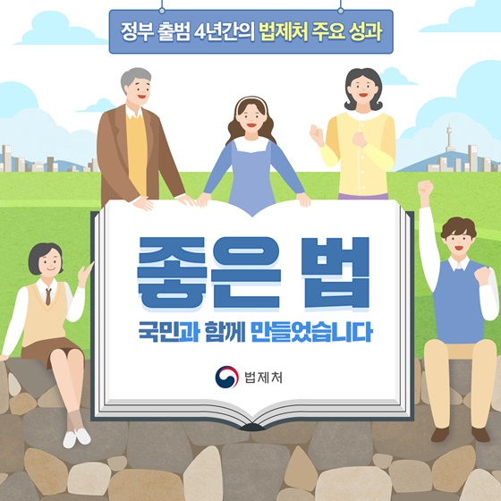 좋은 법, 국민과 함께 만들었습니다...법제처 주요성과