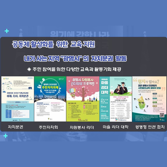 주민 참여를 위한 다양한 교육과 활동기회 제공