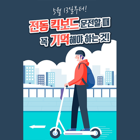 5월 13일부터! 전동 킥보드 운전할 때 꼭 기억해야 하는 것!