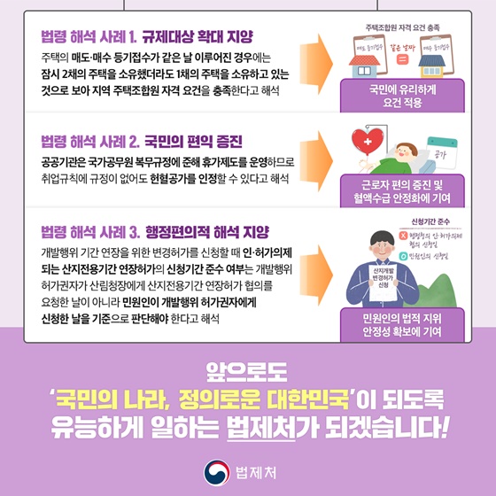 앞으로도 ‘국민의 나라, 정의로운 대한민국’이 되도록 유능하게 일하는 법제처가 되겠습니다!