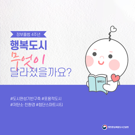 [정부출범 4주년] 행복도시 무엇이 달라졌을까요?