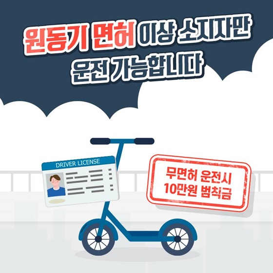 원동기 면허 이상 소지자만 운전 가능합니다